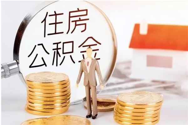 平凉离职半年公积金怎么取（离职半年公积金怎么提取）