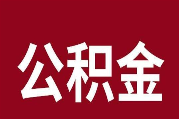 平凉离职后多长时间可以取住房公积金（离职多久住房公积金可以提取）