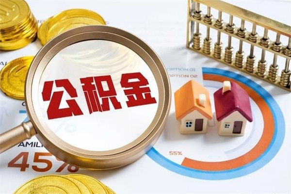 平凉离职后直接可以取住房公积金吗（离职后能取住房公积金吗）