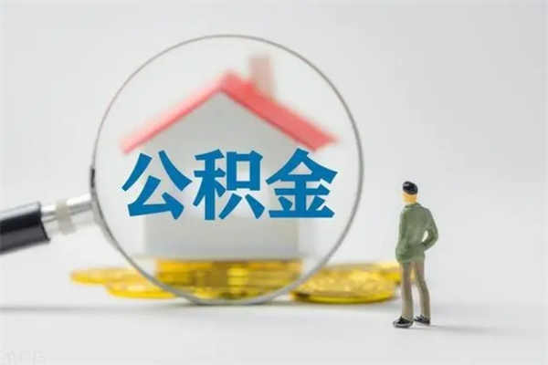 平凉公积金离职异地怎么取（住房公积金离职异地怎么取）