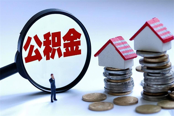 平凉辞职了可以提公积金吗（辞职后能否提取住房公积金）