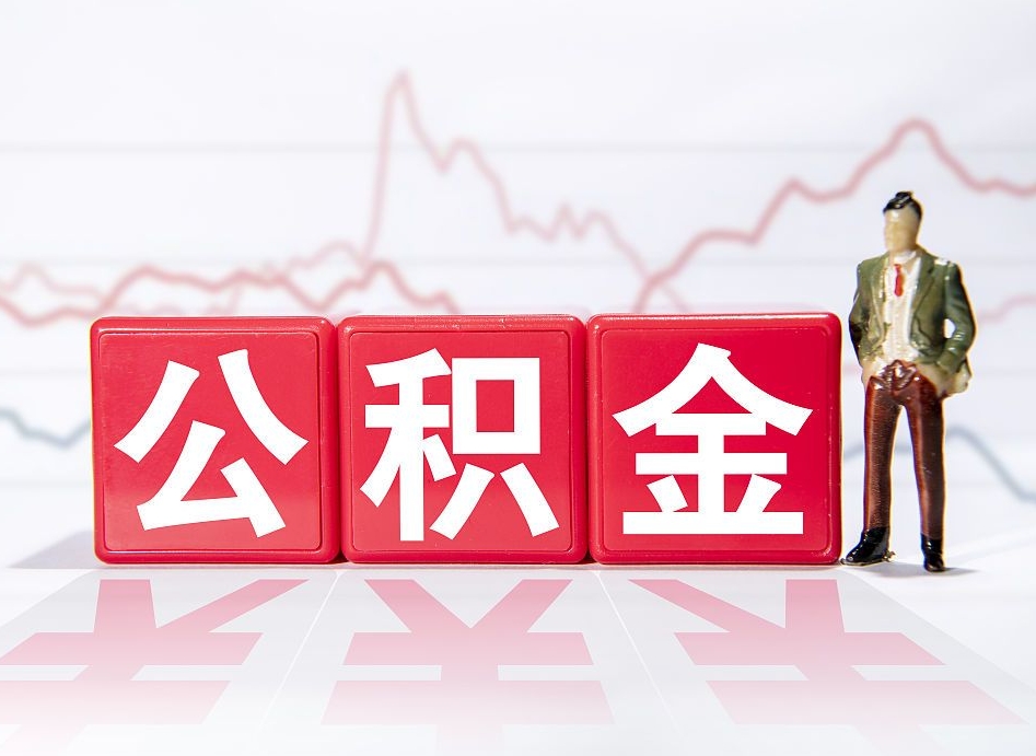 平凉离职后取公积金（离职后取公积金需要哪些手续2021）