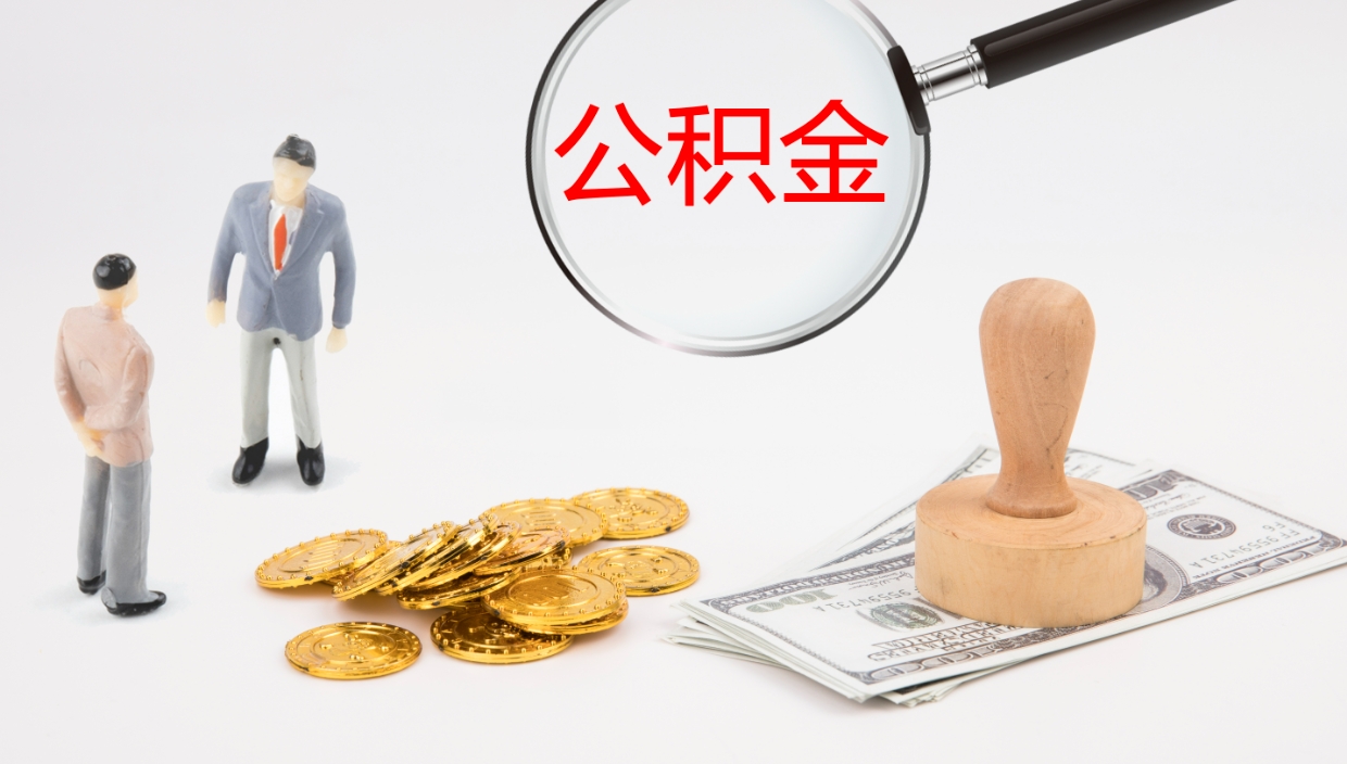 平凉离职后怎样取公积金（已离职怎么取公积金）