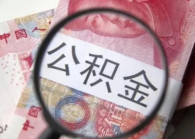 平凉2023年怎么取公积金（21年公积金提取条件）