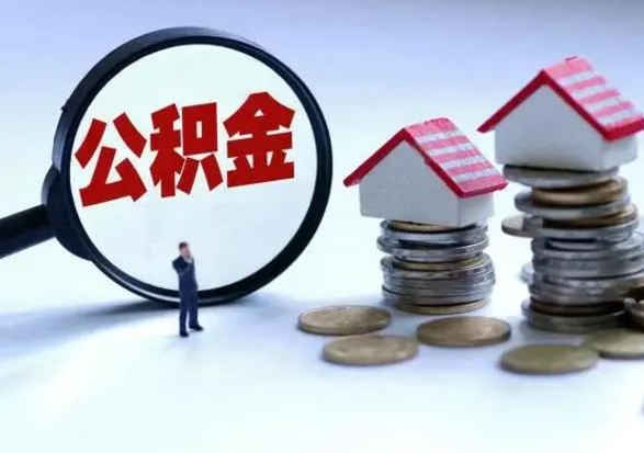 平凉公积金离开能提出吗（住房公积金离职可以取吗?）