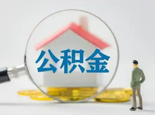 平凉离职后取公积金（离职后取公积金需要哪些手续2021）