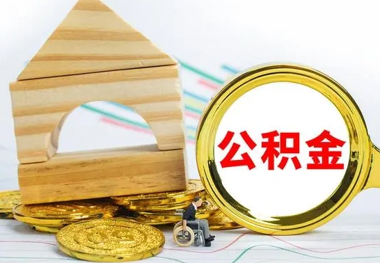 平凉离职公积金怎么取（离职取住房公积金怎么取）