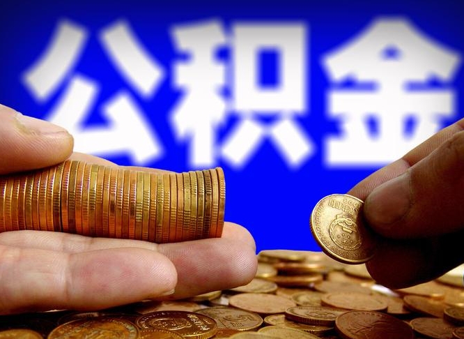 平凉公积金不可以全部取出（公积金是不是不能全部提取）